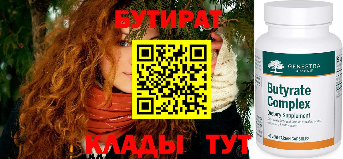 БУТИРАТ Butirat Киров