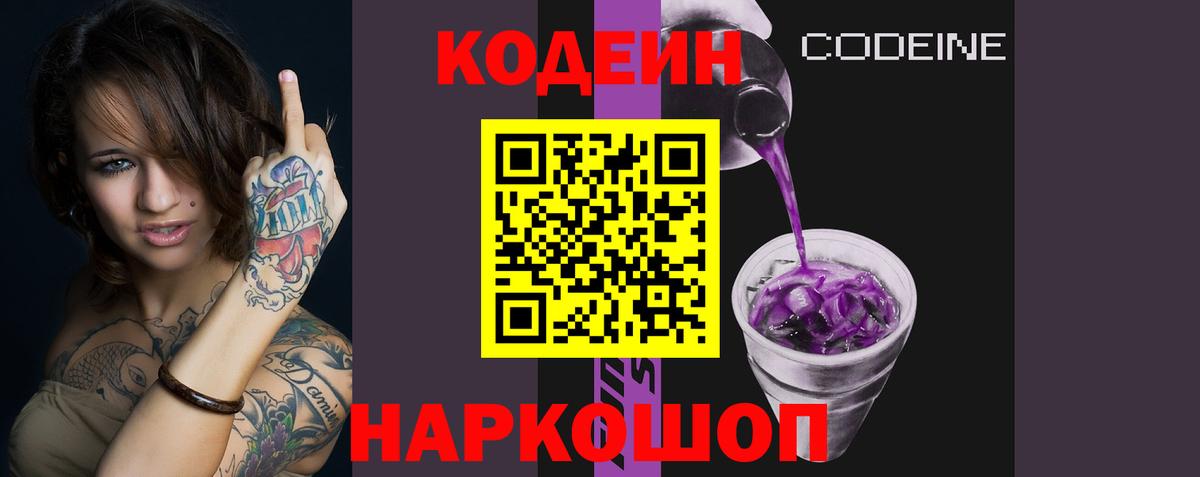 Codein Purple Drank  Кодеиновый сироп Lean напиток Lean (лин)  Вход с VPN  Киров 